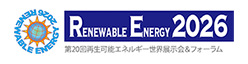 第20回再生可能エネルギー世界展示会＆フォーラム