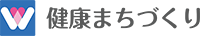 健康まちづくり 2025