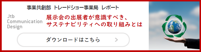 展示会の出展者が意識すべき、サステナビリティへの取り組みとは