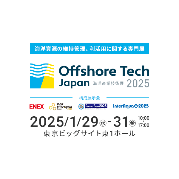 海洋資源の維持管理、利活用に関する専門展 Offshore Tech Japan2025 2025年1月29日～31日（金）10時～17時 東京ビッグサイト東1ホール